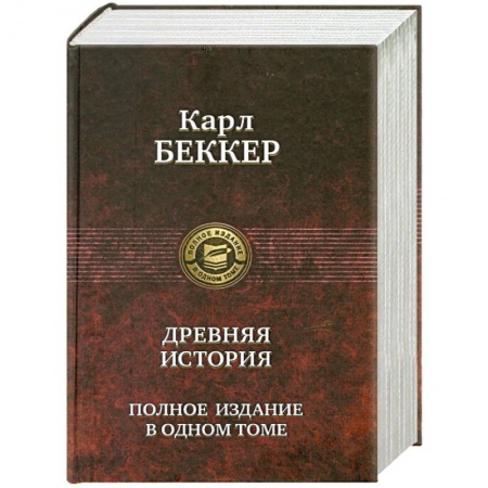 Книги, книга Древняя история. Полное издание в одном томе