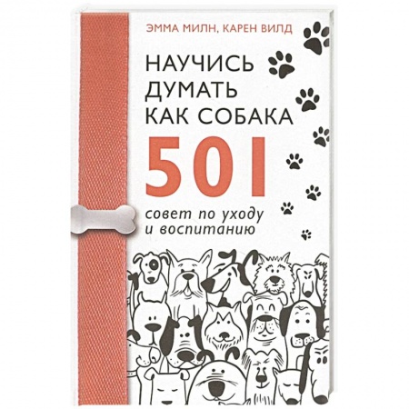 Уход за животными, книга Научись думать как собака. 501 совет по уходу и воспитанию