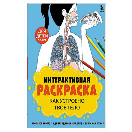Досуг, творчество и кулинария, книга Как устроено твое тело. Интерактивная раскраска