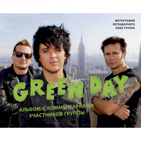Книги, книга Green Day. Фотоальбом с комментариями участников группы