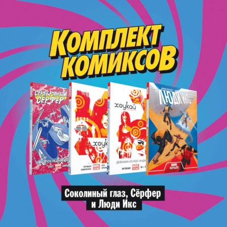 Развлечения. Праздники. Юмор, книга Комплект комиксов 'Соколиный глаз, Сёрфер и Люди Икс' (комплект из 4 книг)