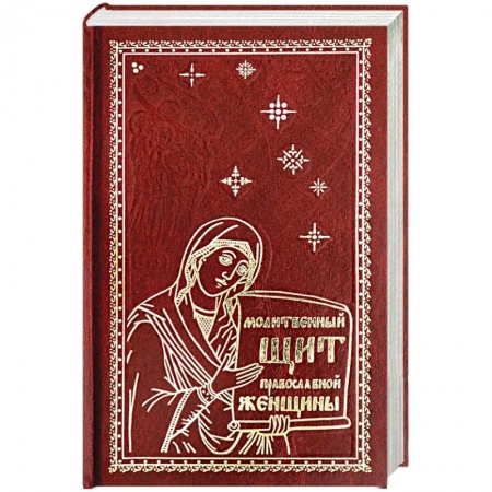 Православие, книга Молитвенный щит православной женщины.