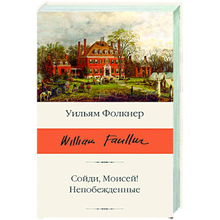 Классика, современная литература, книга Сойди, Моисей! Непобежденные