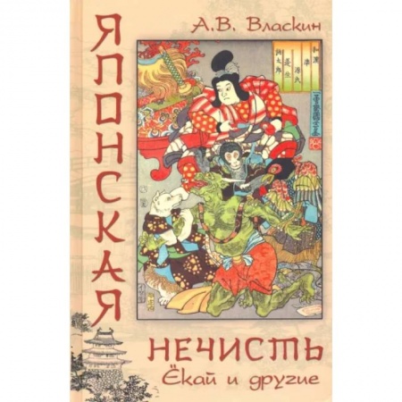 Классика, современная литература, книга Японская нечисть. Ёкай и другие