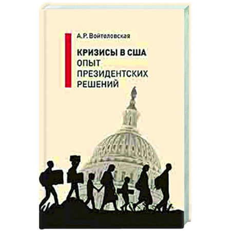 Всемирная история, книга Кризисы в США. Опыт президентских решений