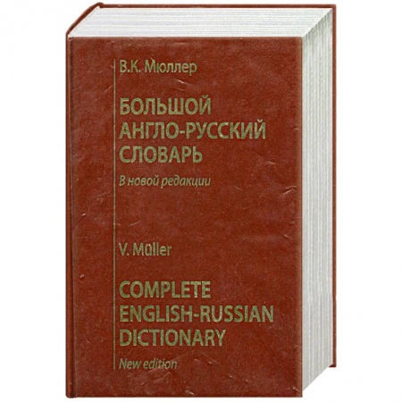 Книги, книга Большой англо-руский словарь. В новой редакции