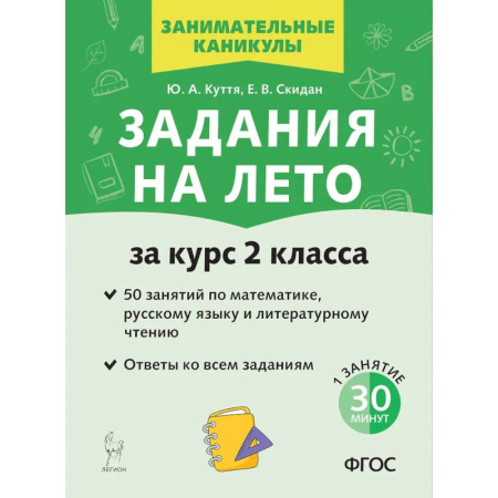 Школьникам и абитуриентам, книга Задания на лето. 50 занятий по математике, русскому языку и литературному чтению. За курс 2-го класса.