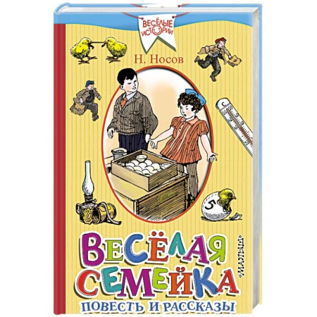 Книги, книга Весёлая семейка. Повесть и рассказы