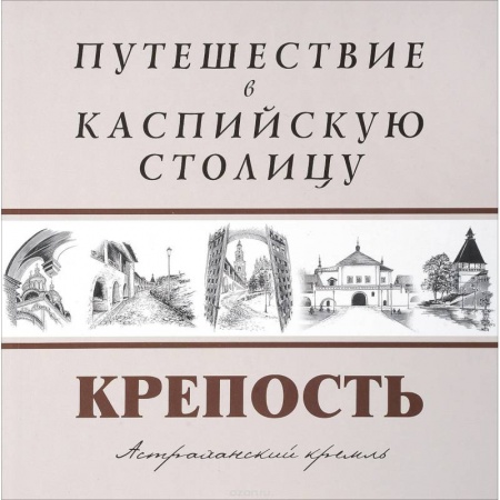 Исторические путеводители, книга Путешествие в Каспийскую столицу. 'КРЕПОСТЬ'