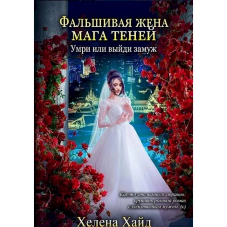 Художественная литература, книга Фальшивая жена мага теней. Хайд Х.