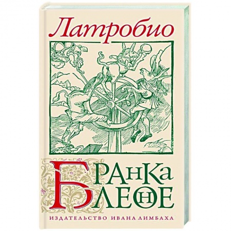 Классика, современная литература, книга Бранкалеоне