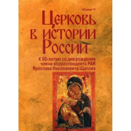 Религиоведение. История религий, книга Церковь в истории России
