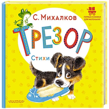 Книги для самых маленьких (0-3 года), книга Трезор. Стихи