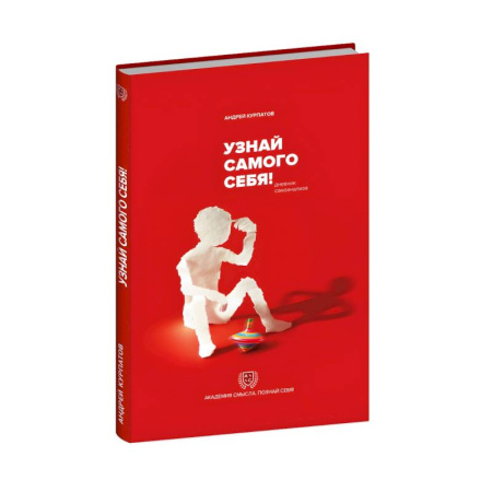 Общественные и гуманитарные науки, книга Узнай самого себя! Дневник самоанализа