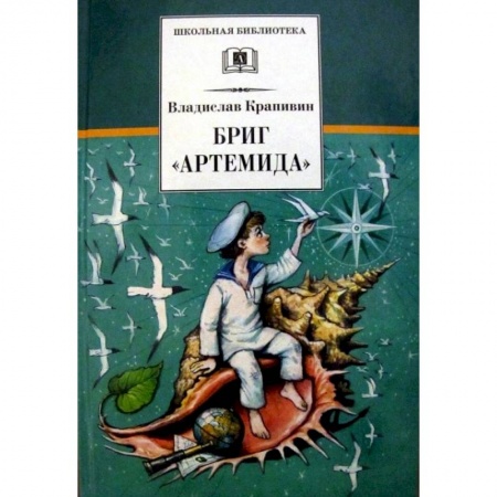 Проза для детей, книга Бриг 'Артемида'