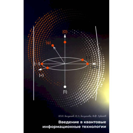 Технические науки. Транспорт, книга Введение в квантовые информационные технологии