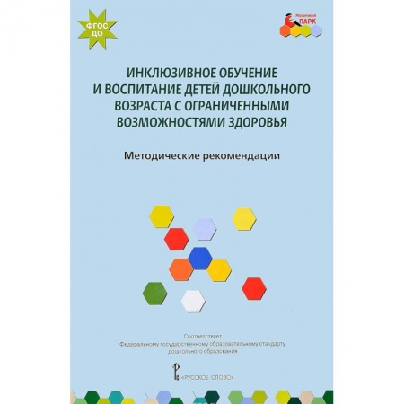 Общественные и гуманитарные науки, книга Инклюзивное обучение и воспитание детей дошкольного возраста с ограниченными возможностями здоровья. Методические рекомендации. ФГОС