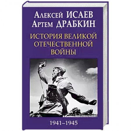 Книги, книга История Великой Отечественной войны 1941-1945 гг. в одном томе
