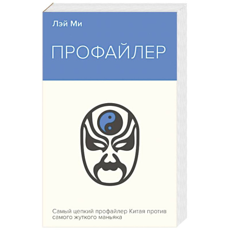 Детективы, триллеры, книга Профайлер
