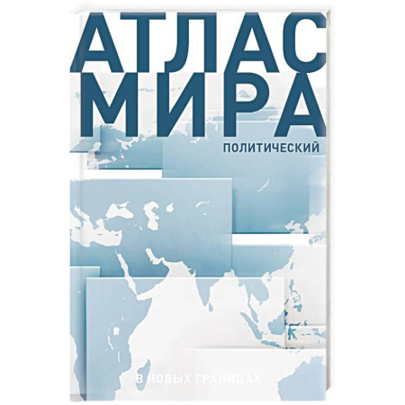 Общие справочники, книга Атлас мира (в новых границах) (Т72)