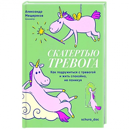 Депрессия. Стресс, книга Скатертью тревога. Как подружиться с тревогой и жить спокойно,не паникуя