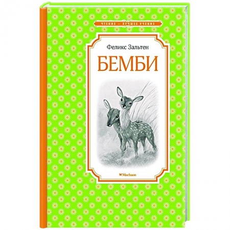 Проза для детей, книга Бемби