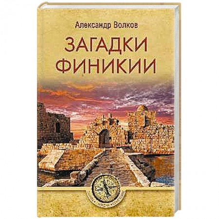 Тайны, загадочные явления, книга Загадки Финикии