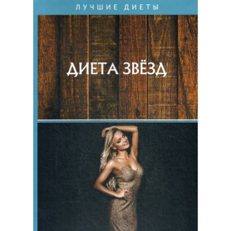 Лечебное питание. Похудание. Диеты, книга Диета звезд
