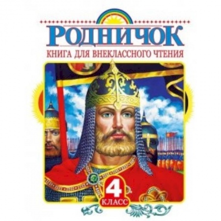 Книги, книга Родничок. Книга для внеклассного чтения в 4 классе