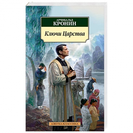 Книги, книга Ключи Царства