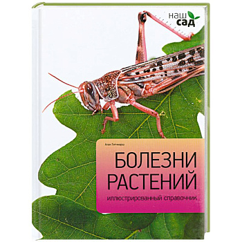 Болезни растений