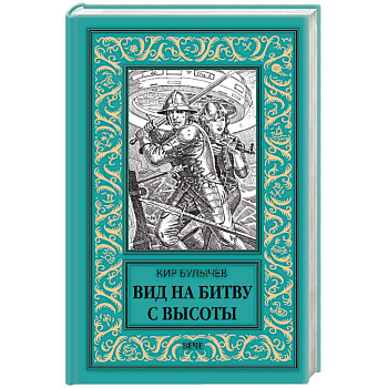 Вид на битву с высоты Вид на битву с высоты