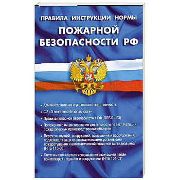 Правила, инструкции, нормы пожарной безопасности РФ