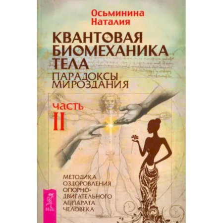 Популярная и нетрадиционная медицина, книга Квантовая биомеханика тела. Методика оздоровления опорно-двигательного аппарата человека. Часть 2
