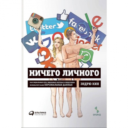 Компьютерная литература, книга Ничего личного:Как соц.сети,поисков.системы и спецслужбы используют наши персонал.данные