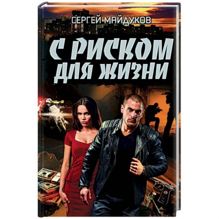 Книги, книга С риском для жизни