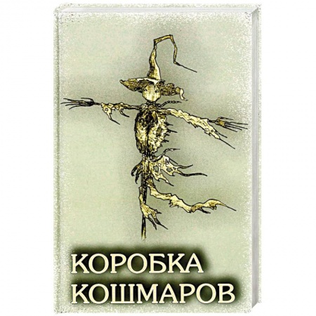 книга Коробка Кошмаров: рассказы с доставкой по Франции Фантастика, фэнтези, книга Коробка Кошмаров: рассказы