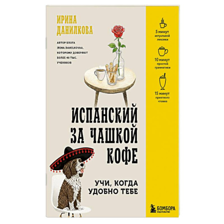 Изучение языков, книга Испанский за чашкой кофе. Учи, когда удобно тебе