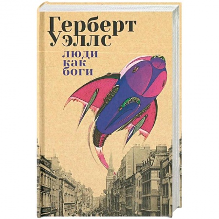 Фантастика, фэнтези, книга Люди как боги