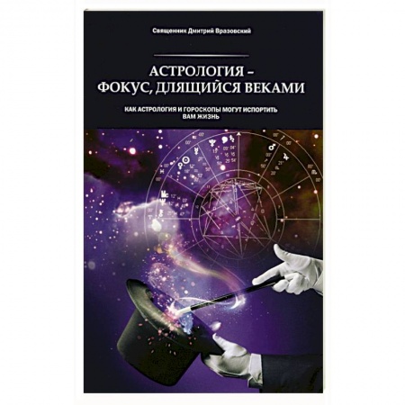Православие, книга Астрология - фокус, длящийся веками. Как астрология и гороскопы могут испортить вам жизнь