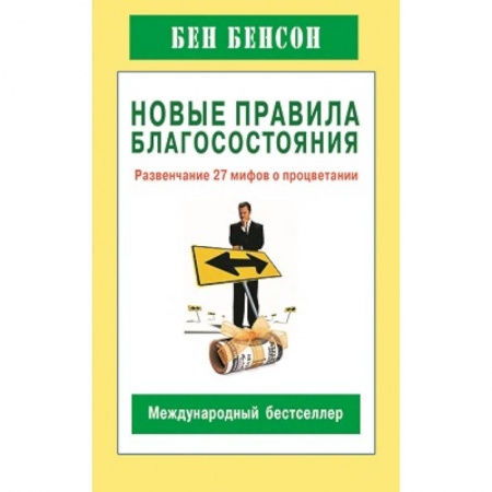 Книги, книга Новые правила благосостояния.Развенчание 27 мифов о процветании