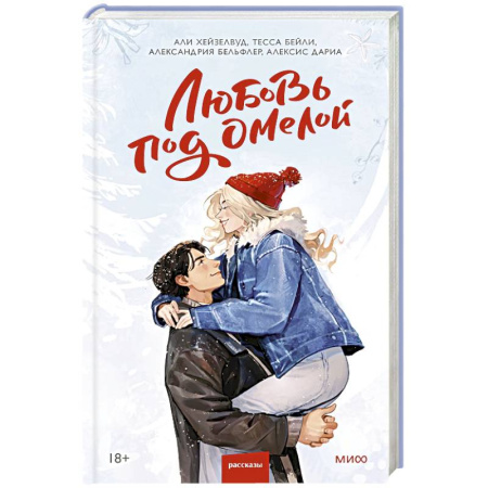 Любовный роман, книга Любовь под омелой