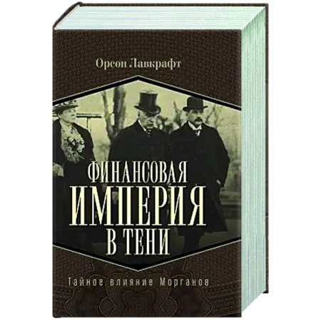 Публицистика, книга Финансовая империя в тени. Тайное влияние Морганов