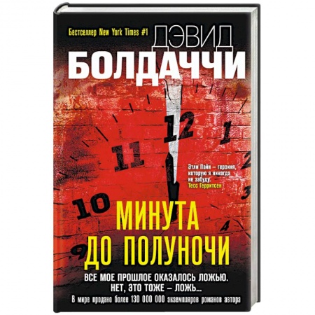 Детективы, триллеры, книга Минута до полуночи