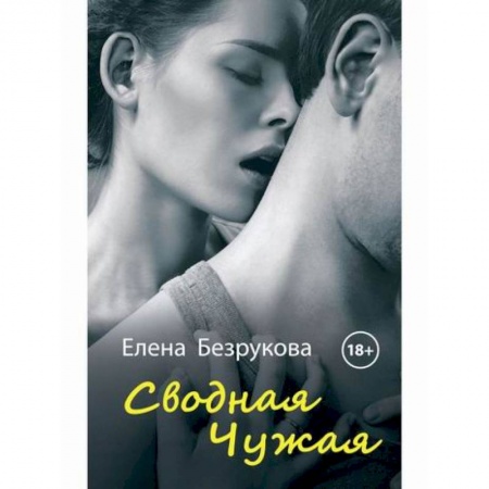 Любовный роман, книга Сводная Чужая