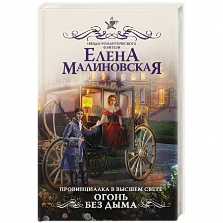 Фантастика, фэнтези, книга Провинциалка в высшем свете. Огонь без дыма