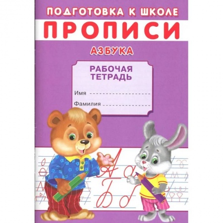 Азбука. Букварь, книга Прописи. Подготовка к школе. Азбука