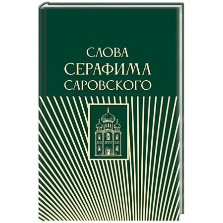 Православие, книга Слова Серафима Саровского