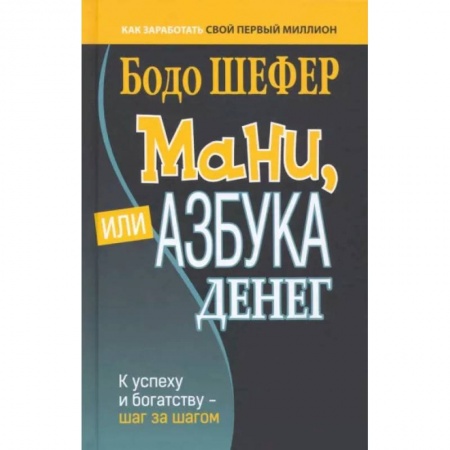 Финансы. Банковское дело. Инвестиции, книга Мани, или Азбука денег
