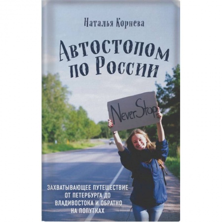 Заметки путешественника, книга Автостопом по России. Захватывающее путешествие от Петербурга до Владивостока и обратно на попутках